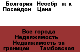 Болгария, Несебр, ж/к Посейдон › Цена ­ 2 750 000 - Все города Недвижимость » Недвижимость за границей   . Тамбовская обл.,Котовск г.